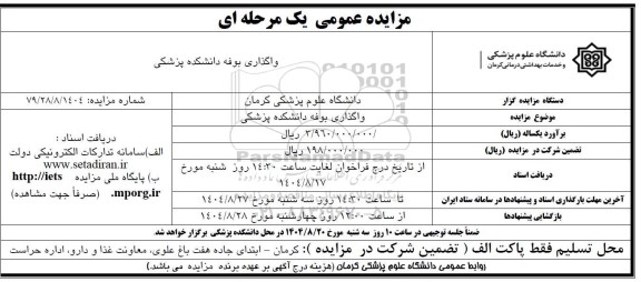 مزایده واگذاری بوفه دانشکده پزشکی 