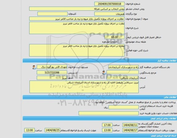 مناقصه، خرید خدمات مشاوره نظارت بر اجرای پروژه تکمیل بازار میوه و تره بار صاحب الامر تبریز