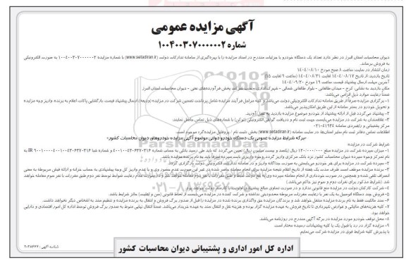 مزایده فروش تعداد یک دستگاه خودرو 