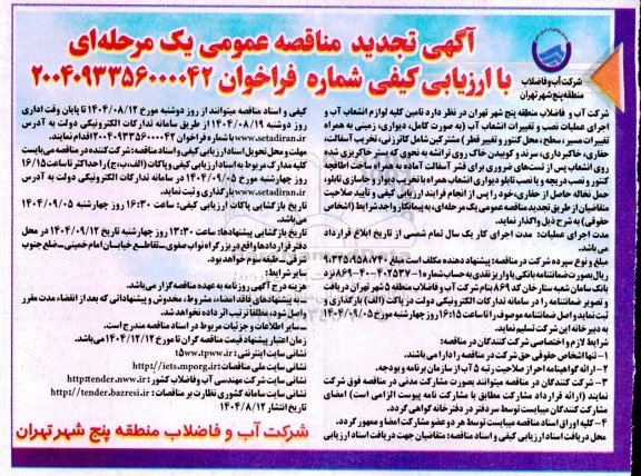 مناقصه تامین کلیه لوازم انشعاب آب و اجرای عملیات نصب و تغییرات انشعاب آب ... تجدید