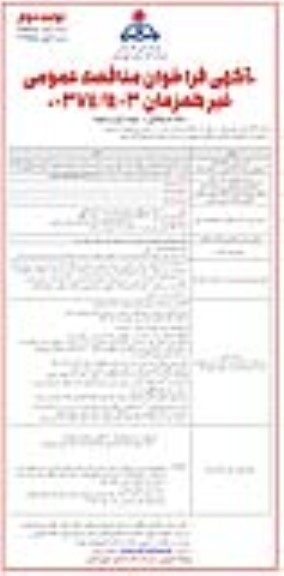 مناقصه احداث 17 کیلومتر پایداری خطوط توزیع و نقاط پراکنده شهری و روستایی شوش و کرخه - نوبت دوم