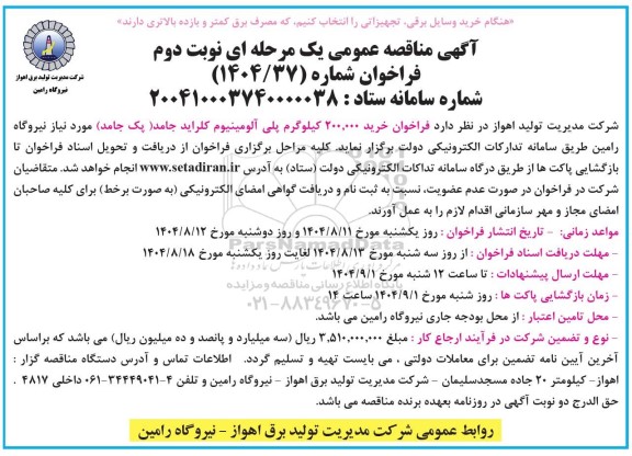 مناقصه خرید 200.000 کیلوگرم پلی آلومینیوم کلراید جامد نوبت دوم 