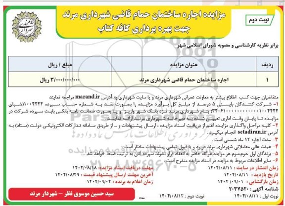 مزایده اجاره ساختمان حمام قاضی نوبت دوم 