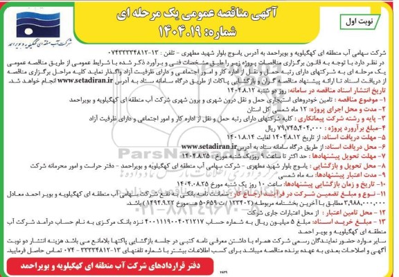 مناقصه تامین خودروهای استیجاری حمل و نقل درون شهری و برون شهری