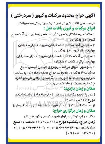 حراج محدود مرکبات و کیوی (سردرختی) 