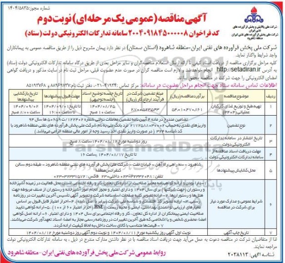  مناقصه تهیه، طبخ و توزیع غذای کارکنان عملیاتی (3404- نوبت دوم