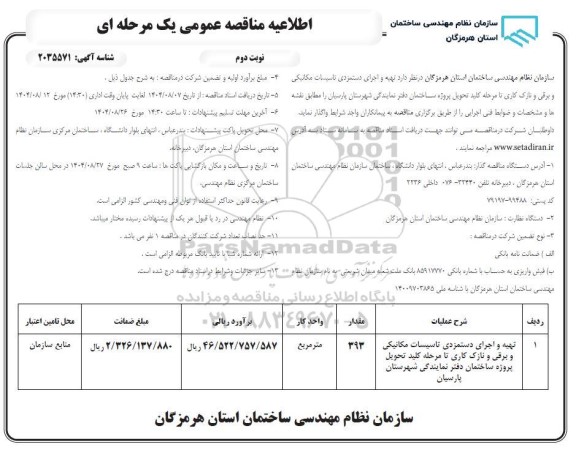 مناقصه تهیه و اجرای دستمزدی تاسیسات مکانیکی و برقی و نازک کاری تا مرحله کلید تحویل ... / نوبت دوم