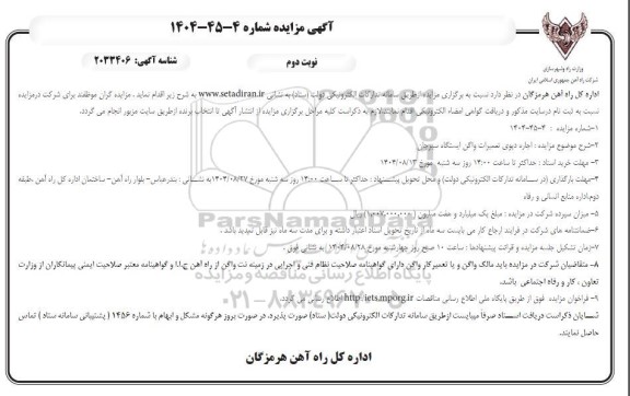 مزایده اجاره دپوی تعمیرات واگن ایستگاه / نوبت دوم