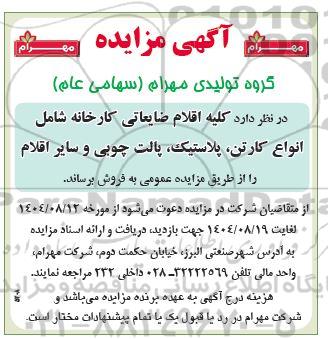 مزایده اقلام ضایعاتی کارخانه شامل انواع کارتن، پلاستیک، پالت چوبی و سایر اقلام