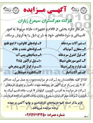 مزایده بخشی از اقلام و تجهیزات مازاد