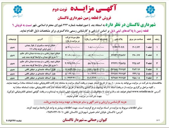 مزایده فروش 6 قطعه زمین شهرداری - نوبت دوم