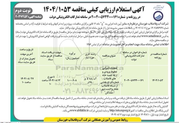 استعلام ارزیابی کیفی مناقصه عملیات اجرایی خطوط ورودی و ارتقا تلمبه خانه های فاضلاب- نوبت دوم