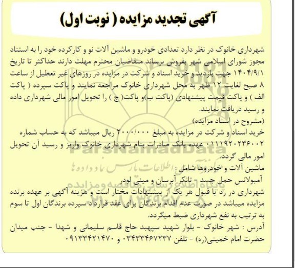 تجدید مزایده تعدادی خودرو و ماشین آلات نو و کارکرده