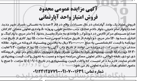 مزایده عمومی محدود فروش امتیاز واحد آپارتمانی