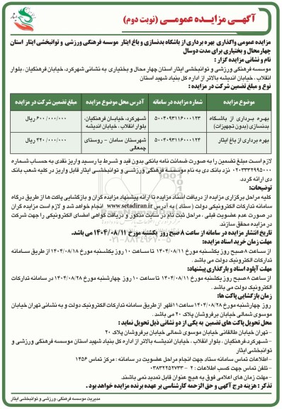 مزایده بهره برداری از باشگاه بدنسازی (بدون تجهیزات) ... - نوبت دوم