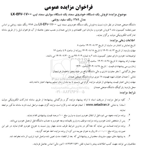 مزایده عمومی فروش یک دستگاه خودروی سمند تیپ LX - EF7 - 1700 مدل 1389 رنگ سفید روغنی