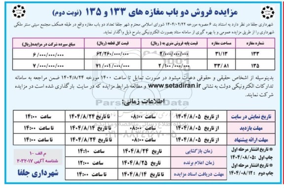 مزایده فروش دو باب مغازه های 133 و 135 / نوبت دوم