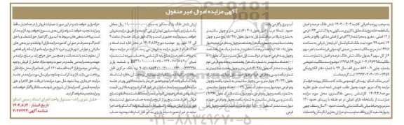 مزایده شش دانگ عرصه و اعیان یک قطعه خانه نوع ملک طلق با کاربری مسکونی