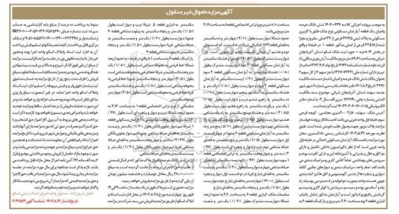 مزایده شش دانگ عرصه و اعیان یک قطعه آپارتمان مسکونی با کاربری مسکونی به پلاک ثبتی 44145 فرعی از 32 اصلی