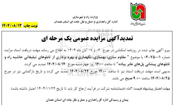 تمدید مزایده و مناقصه مقاوم سازی، بهسازی، نگهداری و بهره برداری از تابلوهای تبلیغاتی...