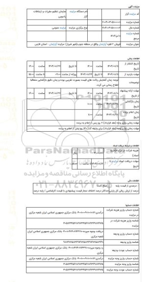 مزایده ، فروش 2 فقره آپارتمان واقع در منطقه جنوب(شهر شیراز) -مزایده آپارتمان  - استان فارس