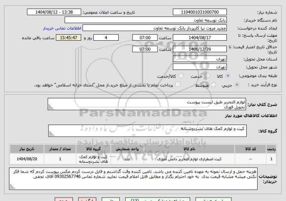استعلام لوازم التحریر طبق لیست پیوست
تحویل فوری