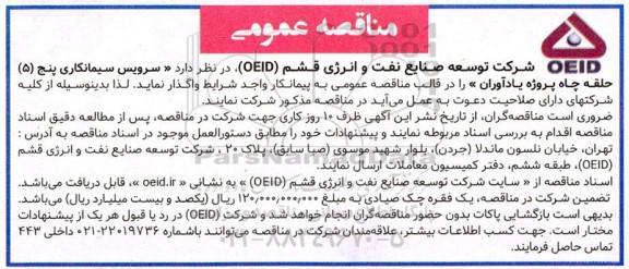 مناقصه سرویس سیمانکاری پنج (5) حلقه چاه 