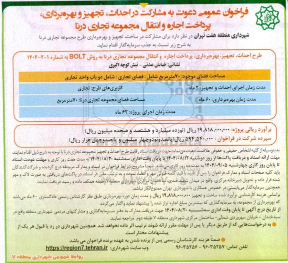 فراخوان عمومی دعوت به مشارکت در احداث، تجهیز و بهره برداری، پرداخت اجاره و انتقال مجموعه تجاری درنا