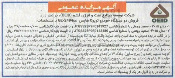 مزایده فروش دو دستگاه خودرو تویوتا هایس GL-2494cc