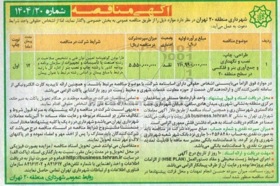 مناقصه طراحی، چاپ، نصب و نگهداری و جمع آوری بنر و ...