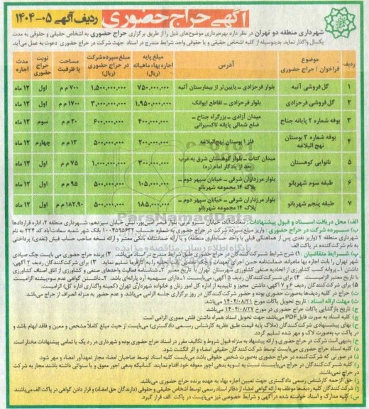 مزایده بهره برداری از گل فروشی ...