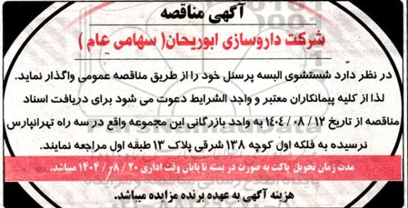 مناقصه واگذاری شستشوی البسه پرسنل