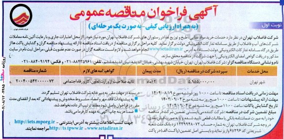 مناقصه خدمات خرید مواد غذایی، طبخ و توزیع غذا در رستوران ها