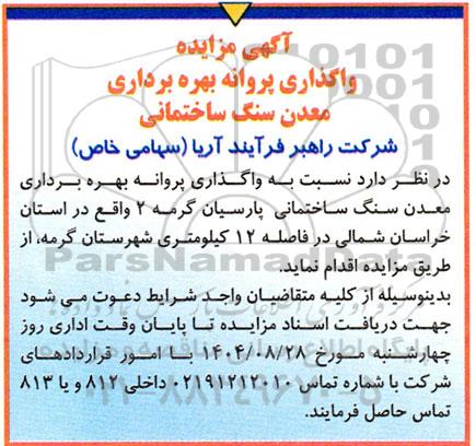 آگهی مزایده واگذاری پروانه بهره برداری معدن سنگ ساختمانی