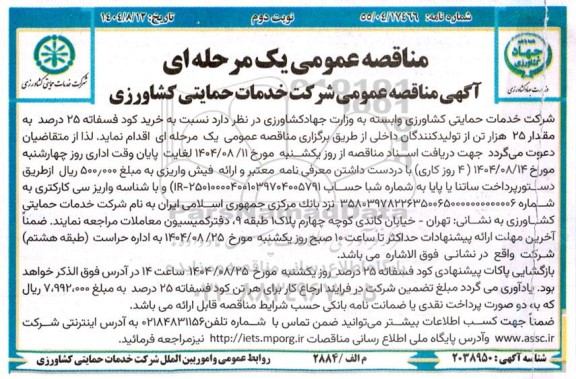 مناقصه خرید کود فسفاته 25 درصد به مقدار 25 هزار تن از تولید کنندگان -  نوبت دوم 
