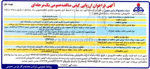  تجدید فراخوان ارزیابی کیفی مناقصه احداث پکیج ذخیره و بارگیری فوم و مخزن کمکی آب آتش نشانی 