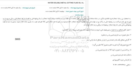 استعلام WATER-SOLUBLE METAL CUTTING FLUID OIL 18L 