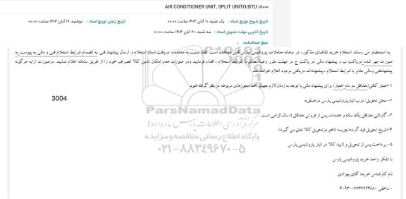 استعلام AIR CONDITIONER UNIT, SPLIT UNITH.BTU 18000