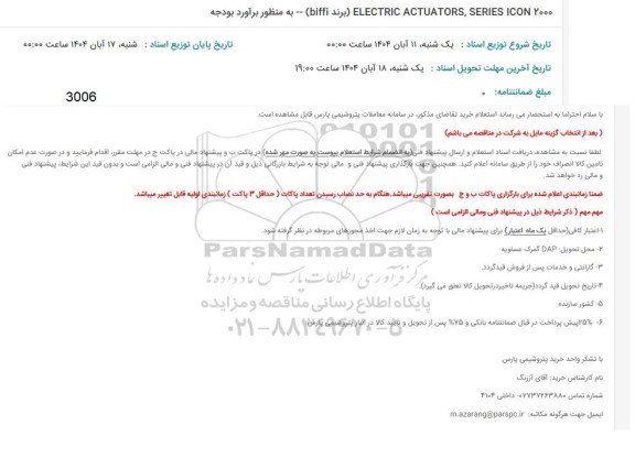 استعلام  ELECTRIC ACTUATORS, SERIES ICON 2000 (برند biffi) 