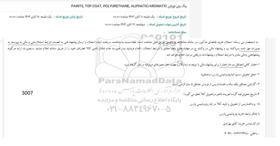 استعلام رنگ پلی اورتان PAINTS, TOP COAT, POLYURETHANE, ALIPHATIC/AROMATIC 