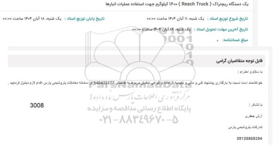 استعلام یک دستگاه ریچتراک ( Reach Truck )