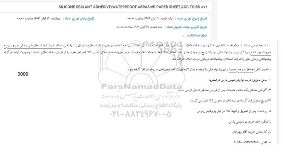 استعلام SILICONE SEALANT ADHESIVE/WATERPROOF ABRASIVE PAPER SHEET, ACC.TO BS 872