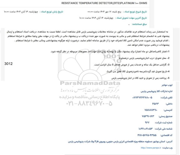 استعلام RESISTANCE TEMPERATURE DETECTOR RTD PLATINUM 100 OHMS