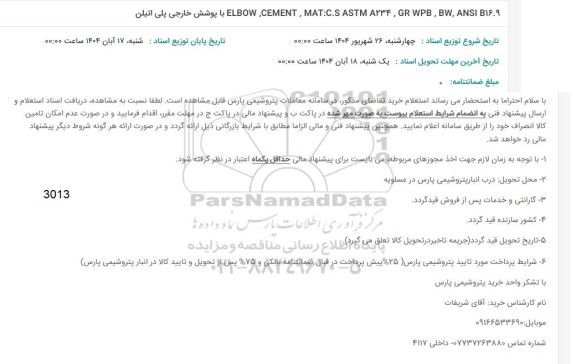 استعلام ELBOW CEMENT, MAT:C.S ASTM A234, GR WPB, BW, ANSI B16.9 با پوشش خارجی پلی اتیلن