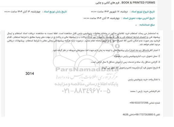 استعلام  BOOK & PRINTED FORMS فرم های کتابی و چاپی