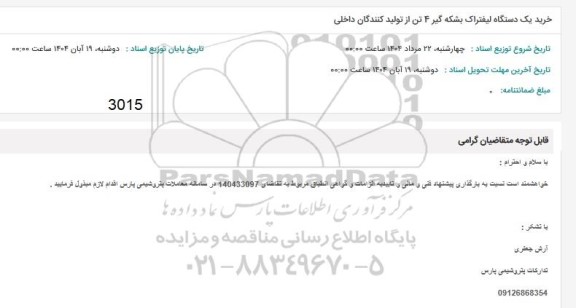 استعلام خرید یک دستگاه لیفتراک بشکه گیر 4 تن از تولید کنندگان داخلی