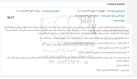 استعلام GASKET & O-RING