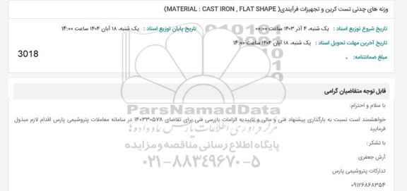 استعلام وزنه های چدنی تست کرین و تجهیزات فرآیندی (MATERIAL: CAST IRON, FLAT SHAPE )