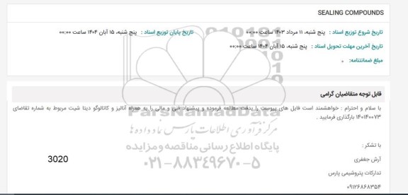 استعلام SEALING COMPOUNDS