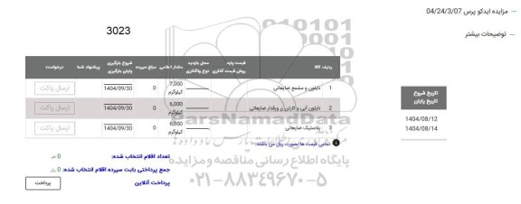 مزایده نایلون و مشمع ضایعاتی و....